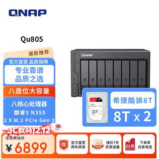 威联通（QNAP）Qu805企业级家庭存储 N355 16G内存16T容量网络存储NAS私有云 AI相册手机备份 文件数据备份服务器