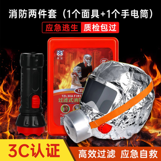 Fire mask, gas mask, 3c certified fire-proof and smoke-proof, hotel escape self-rescue respirator, hotel home fire, luxury 1 mask + 1 flashlight set, star rating