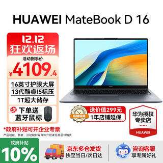华为（HUAWEI）MateBook D16 笔记本电脑政府补贴 2025新款 Linux系统 16英寸大屏13代酷睿商务办公超薄本 灰 i5-13420H 16GB 1T【高色域】 Linux版本