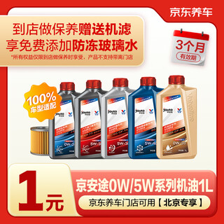 1 liter credit for jing an tu’s full range of engine oil maintenance. in stock at the store. limited time 1 yuan. free engine filter. exclusive to beijing.