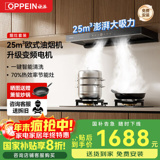 Oppein range hood european-style top-suction range hood nationally subsidized range hood set variable frequency motor household 25 air volume large suction flat-mounted range hood first-class energy efficiency two-piece set with 70% high-efficiency stove-jjx61