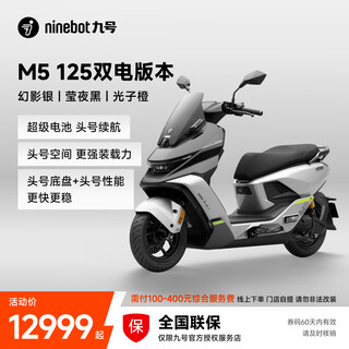 Ninebot new product electric motorcycle m5 125 dual-electric version high-end electric motorcycle innovator lithium battery electric motorcycle pickup in store phantom silver/yingye black/photon orange