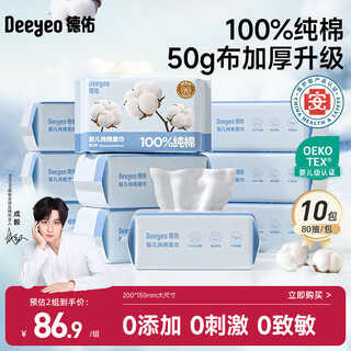 Deyou baby cotton soft towel pure cotton dry and wet dual-use cleansing towel baby soft paper towel disposable face wash towel 80 packs of 10