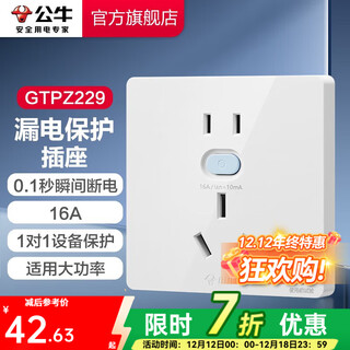 公牛（BULL）漏电保护插座GTP系列 暗装墙壁开关插座面板大功率漏保开关带插孔 【16A带漏保五孔】 插座