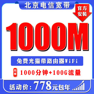 China telecom beijing mobile broadband processing door-to-door installation telecom china unicom number portability gigabit single package telecom 1000m optical fiber 778 yearly package including optical modem + voice + traffic