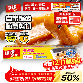 Canon (glad) baking and cooking paper 5m*30cm barbecue baking silicone paper air fryer oven baking paper original import