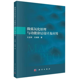 Genuine old book micro-arc oxidation principle and functional coating design and application 9787030769442