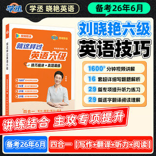 The new version of xuecheng is just like this to pass english cet-4. are you still memorizing words? liu xiaoyan is just like this to pass english cet-6. cet-4 memorizes words and teaches you to read, listen, write, translate, memorize words and memorize words for college exams. this is how to pass english cet-6 + real questions + simulation