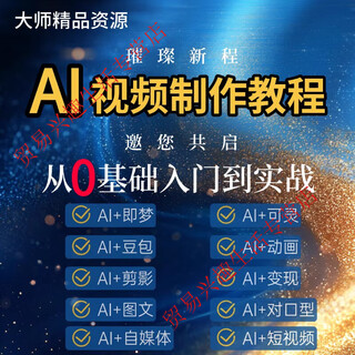 Ai short video generation and production tutorial ai short video making from entry to mastery 2025 full set of course materials online disk delivery