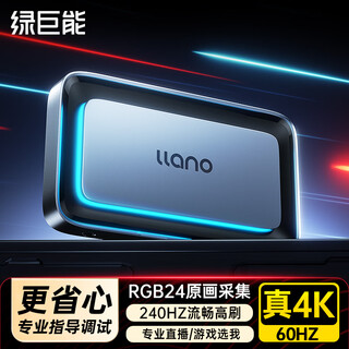 绿巨能（llano）HDMI视频采集卡4K60Hz高清直播RGB24适用索尼佳能尼康相机录制Switch2/PS5游戏电竞电脑手机ipad