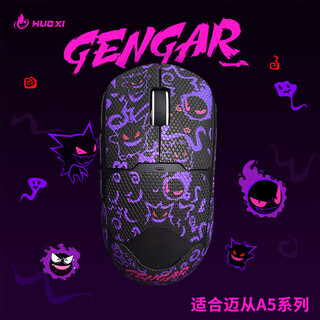 Huoxi is suitable for maicon a5 series mouse anti-slip stickers a5pro/max/ultra/v2ultra mouse stickers for e-sports games wear-resistant anti-slip suction black gengar all-inclusive
