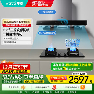 Vatti (vatti) national subsidy 20% vatti range hood european top suction range hood range hood 25 cubic meters of large suction automatic washing frequency conversion mute three chambers genesis s7 two-piece set natural gas丨s7+70b smoke stove two-piece set