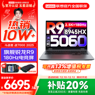 联想来酷斗战者 战7000 2025补贴y 电竞游戏笔记本电脑 学生p图设计 满血RTX5070可选 联想全国联保 R9-8945HX 16G 1T满血5060标配 16英寸2.5K专业电竞屏