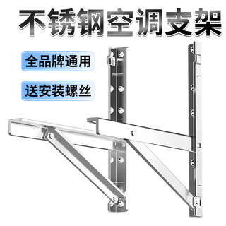 天羡不锈钢空调外机支架加厚304适用于美的格力奥克斯海尔等1/1.5/2/3匹加固室外挂架支架子 【1-1.5P】不锈钢厚1.3MM 送螺丝