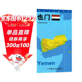 世界分国地理图·也门（对开）