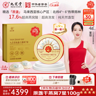九芝堂7星干燕窝100g 燕盏 原盏礼盒 东南亚溯源送长辈贵人高端礼品礼物