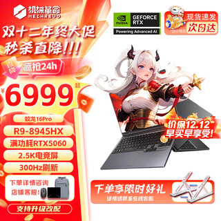 机械革命蛟龙16Pro游戏本 2025新款锐龙R7HX/R9HX 旗舰AIPC 满血5070/5060 电竞高刷学生设计笔记本电脑 R9-8945HX/5060满血/300Hz 电竞推荐:16G内存+