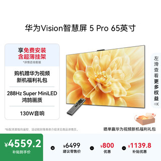 Huawei vision smart screen 5 pro 65-inch 288hz superminiled mate 80 screen projection partner flat-panel tv hd65newn