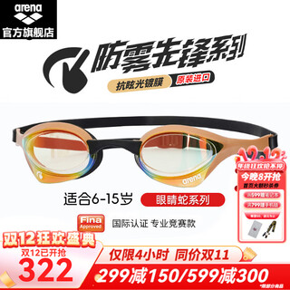 Arena (arena) youth and children's swimming goggles xu jiayu's same model imported racing cobra anti-fog pioneer swimming goggles waterproof high-definition yegl gold (imported anti-fog pioneer 180msw)