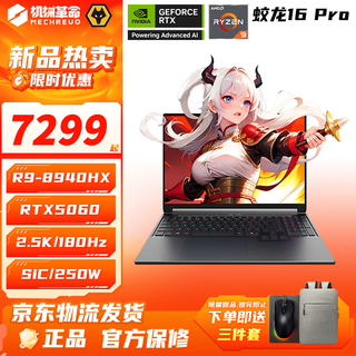 Mechanical revolution (mechrevo) jiaolong 16pro 2025 5050/5060/5070ti gaming notebook 16-inch flagship ryzen r7/r9 high refresh version student e-sports ai design laptop r9-8940hx/5060/16g/1t/tide