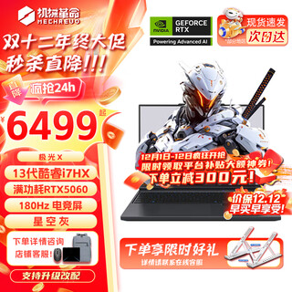 机械革命极光X 2025新品Pro游戏本 旗舰酷睿i7HX RTX满血5050/5060/5070 旷世X学生电竞办公设计笔记本电脑 新旗舰极光酷睿i7HX/5060满血/180Hz 电竞推荐:16G