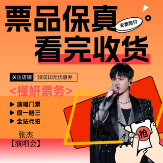 Chengdu zhang jie concert tickets concert snatching ticket proxy auction february 8th sunday 18 30 2280 stalls in the venue the auction is not the original price must-see product details information required