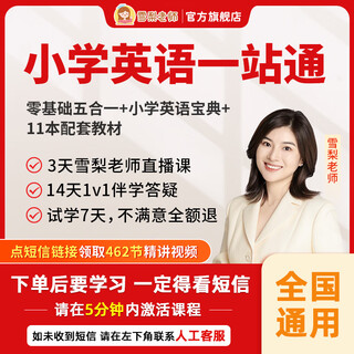 【7天内可退换】雪梨老师零基础五合一自然拼读发音英语学习课程 小学英语一站通（五合一+英语宝典+一年APP）