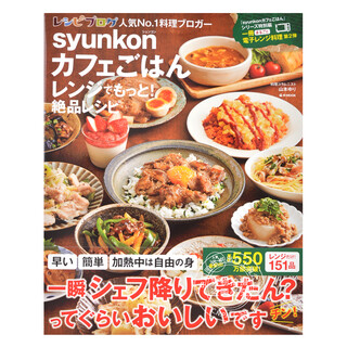现货 进口日文 料理食谱 syunkonカフェごはん レンジでもっと! 絶品レシピ