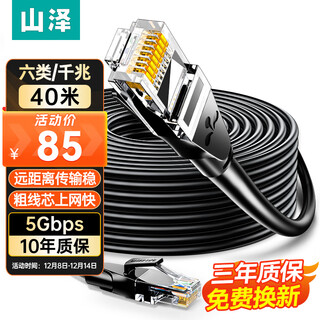 Shanze category 6 network cable 40 meters gigabit high-speed network broadband cable category 6 engineering home computer router monitoring cable cat6 finished jumper with double connector black wd6400