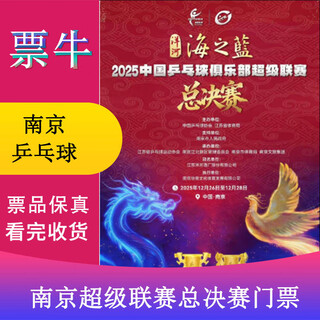 Nanjing yanghehaizhilan 2025 china table tennis club super league finals tickets december 28, 2025 sunday 11 00 finals d file non-original price consult customer service before bidding, private bidding is invalid contact customer service to provide information