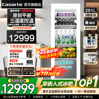 Casarte ice bar large-capacity air-cooled frost-free first-class energy efficiency zero-embedded ultra-thin embedded home office refrigeration and freezing multi-functional multi-temperature zone energy-saving knock-open ice machine cloudite white | three temperature zones | zero-embedded | knock-open door 251l