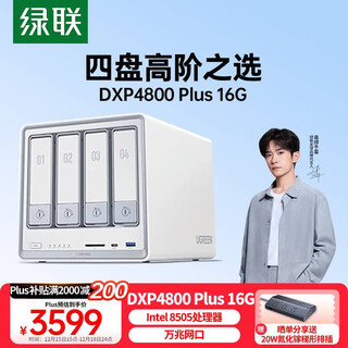 绿联私有云DXP4800 Plus 16G内存四盘位NAS网络存储 个人云硬盘家庭服务器 万兆网口 适用iPhone17