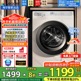 Haier washing machine drum fully automatic product for lazy people 10kg large-capacity washing and drying integrated first-class energy-efficiency sterilization frequency conversion ultra-thin trade-in national subsidy 20% 10kg elution + 1.1 high washing ratio + six-dimensional shock absorption + ai smart washing