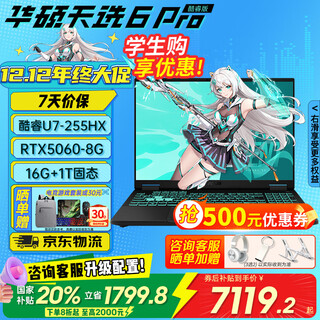 华硕天选6pro酷睿版HX【国家补贴20%】 16英寸高刷新RTX5070独显 高性能英特尔电竞游戏本笔记本电脑 日蚀灰Ultra7-255HX | RTX5060 16G+1T