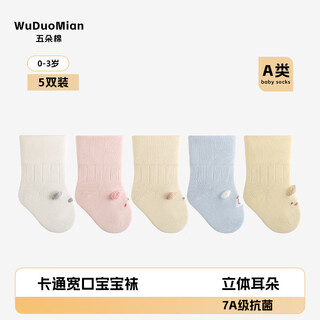 Wuduo cotton 5 pairs of baby socks autumn antibacterial boneless baby socks combed cotton breathable children's mid-calf socks