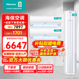 Hisense hisense air conditioner set for three rooms and one living room 2 hp 50e80 large 1.5 hp 35e290 first-level energy efficiency variable speed heating and cooling bedroom hanging unit living room vertical cabinet unit household air conditioner small two rooms and one living room 50e80+1.5p*1+large 1p*1