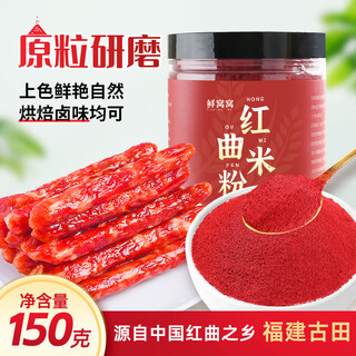 Xianwowo red yeast rice powder 150g food coloring gutian red yeast rice flour braised meat coloring sausage special natural pigment powder