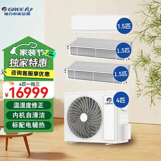 Gree central air conditioner free s one-to-two, one-to-three, full dc variable frequency hanging machine, cabinet machine, duct machine multi-connected 4 hp first-class energy efficiency central air conditioner 4 hp first-class energy efficiency (1.5+1.5+1.5) package installation