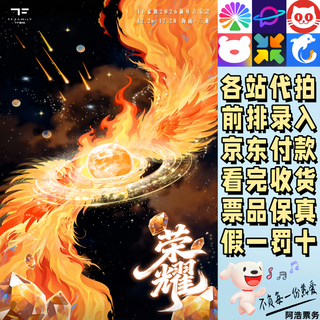 Tf new year concert tickets tf family 2026 new year concert glory sanya, hainan bidding and recording information 680 consultation before bidding private bidding is invalid non-original price