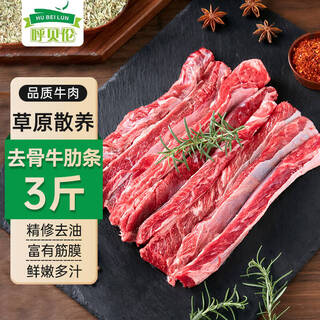 呼贝伦内蒙古黄牛 新鲜去骨牛肋条净重3斤 原切生鲜牛肉烧烤火锅食材