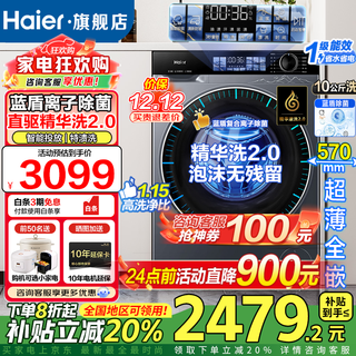 Haier washing machine yunxi 4.0 flagship new product be37e essence wash 2.0 blue shield sterilization ultra-thin direct drive drum washing machine fully automatic 10kg crystal color screen national subsidy 20% integrated elution + direct drive essence wash + 1.15 wash ratio + blue shield sterilization