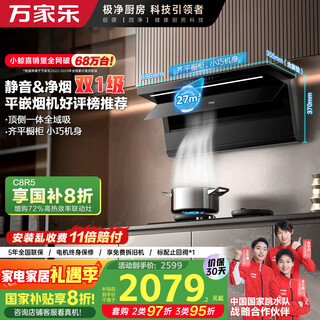 万家乐油烟机【小鲸喜K7R5】抽油烟机挥手智控 27m³变频风量顶侧一体超薄平嵌自清洁智能烟灶联动油烟机