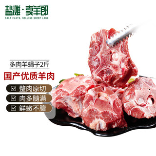 Salt flats selling lamb raw lamb scorpion net weight 2 jin jin equals 0.5 kg fresh lamb domestic lamb backbone hot pot soup ingredients
