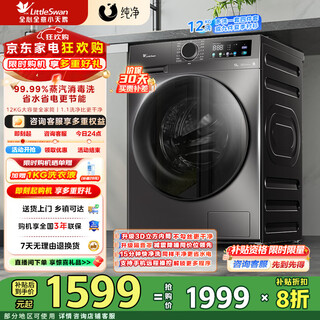Littleswan (littleswan) 12kg large capacity variable frequency fully automatic drum washing machine household appliances subsidy discount 20% energy saving steam disinfection and washing first level energy efficiency tg120v098wdt