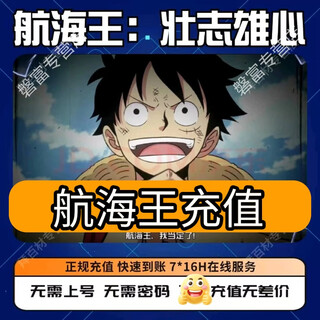 One piece, ambition, diamond monthly card, recharge, direct recharge, second charge, interoperability, double the first charge, 6480 diamonds, double the first charge