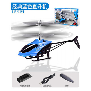 遥控飞机儿童无人充电耐摔感应飞行器学生直升机六一礼物玩具男孩 经典蓝色直升机【感应版】