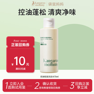 Kangaroo mom youth shampoo 75ml oil control fluffy children's shampoo for adolescent students