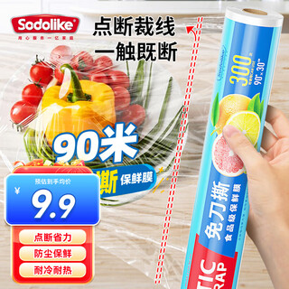 Sodolike food grade knife-free tear-free plastic wrap 30cm*90 meters suitable for microwave and refrigerator plastic wrap