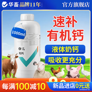 Huazhu youneng suckling pig cattle, sheep, poultry and chicken aquatic trace elements veterinary calcium supplement feed additive liquid organic milk calcium 3 bottles as low as 11.9/bottle organic liquid milk calcium