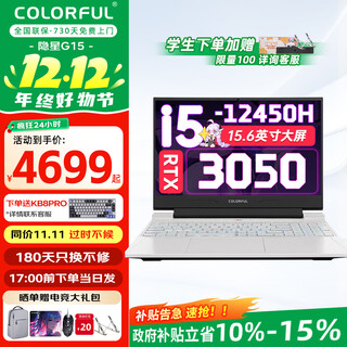 七彩虹（Colorful）P15隐星P16Pro游戏本旗舰版5060显卡可选G15进阶电竞设计学生电脑笔记本 实惠之选 G15 i5-12450H/3050/16+512